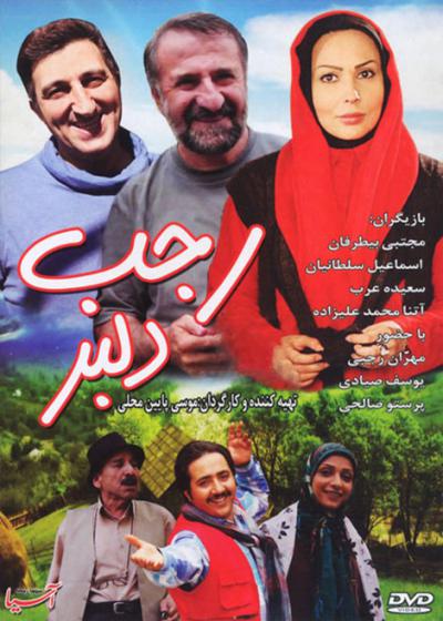 تصویر فیلم رجب دلبر Rajab Delbar 2014