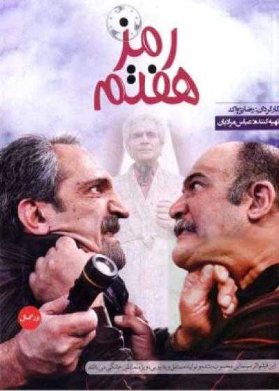 تصویر فیلم رمز هفتم Ramze Haftom 2014