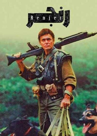 تصویر فیلم رنجر Ranger 2000