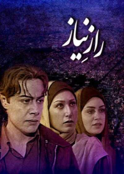 تصویر فیلم راز نیاز Raze Niyaz 2005