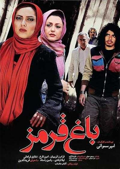 تصویر فیلم باغ قرمز Red Garden 2009