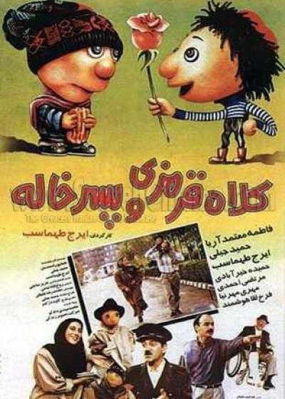 تصویر فیلم کلاه قرمزی و پسر خاله Redhat and Cousin 1995