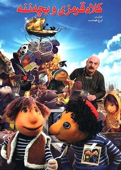 تصویر فیلم کلاه قرمزی و بچه ننه Redhat and the Brat 2012