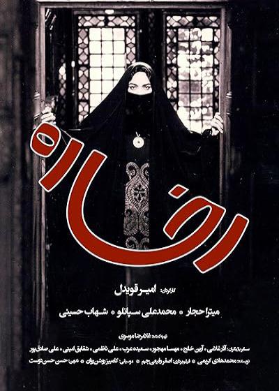 تصویر فیلم رخساره Rokhsareh 2002