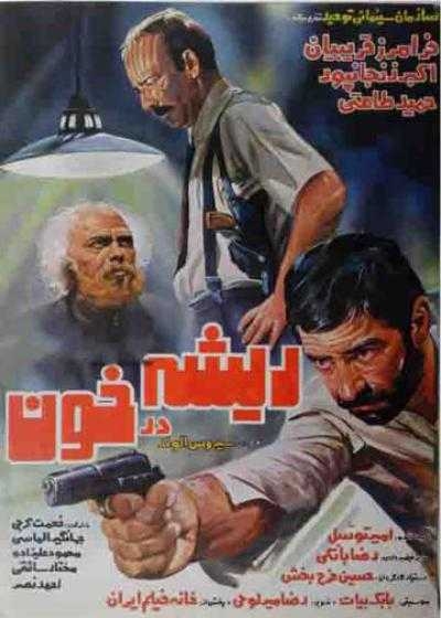 تصویر فیلم ریشه در خون Rooted in Blood 1985