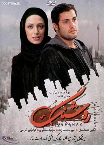 تصویر فیلم روشنک Roshanak 2015