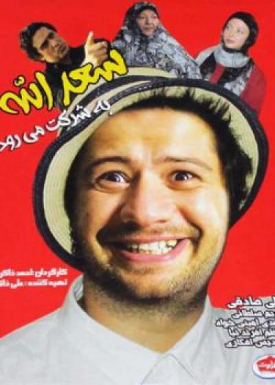 تصویر فیلم سعدالله به شرکت می رود Saadolah Be Sherkat Miravad 2014