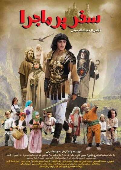 تصویر فیلم سفر پرماجرا Safar Por Majara 2016