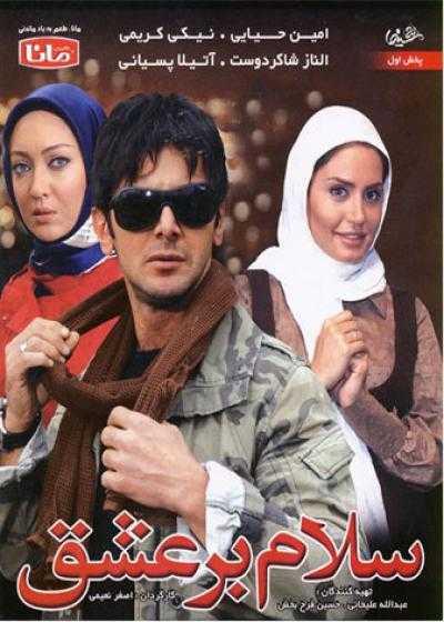 تصویر فیلم سلام بر عشق Salam Bar Eshgh 2010