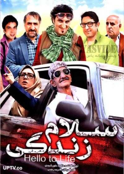 تصویر فیلم سلام زندگی Salam Zendegi 2012