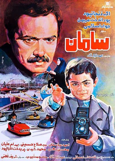 تصویر فیلم سامان Saman 1986