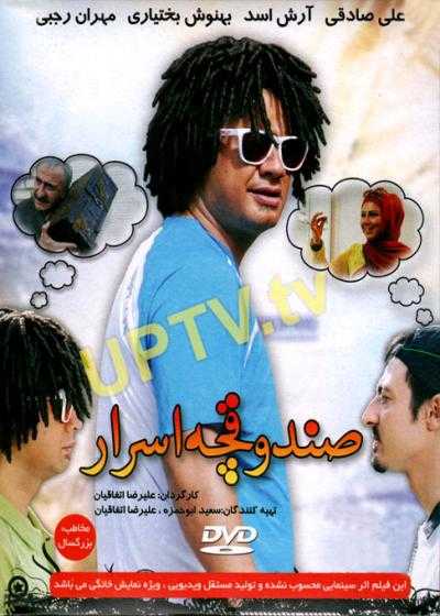 تصویر فیلم صندوقچه اسرار Sandoghchie Asrar 2012