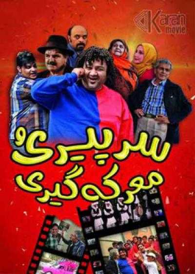 تصویر فیلم سر پیری و معرکه گیری Sar-e Piri-o Ma’rekegiri 2012