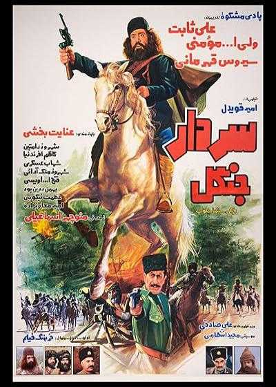 تصویر فیلم سردار جنگل Sardare jangal 1983