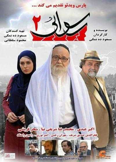 تصویر فیلم رسوایی ۲ Scandal 2 2016