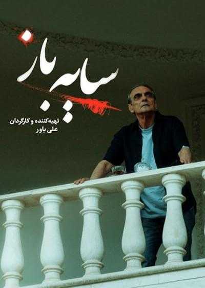 تصویر فیلم سایه باز (خلاصه فصل اول) Schemer 2023