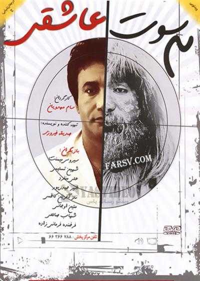 تصویر فیلم سه سوت عاشقی Se Soot Asheghi 2013