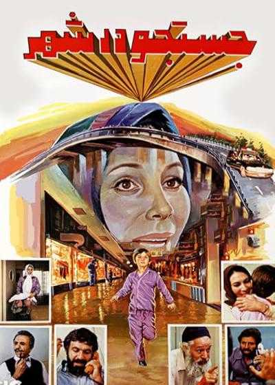 تصویر فیلم جستجو در شهر Searching in the City 1986