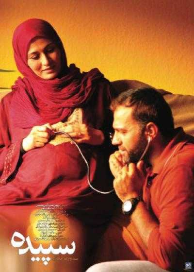 تصویر فیلم سپیده Sepideh 2011
