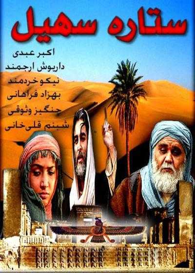 تصویر فیلم ستاره سهیل Setareh Soheil 2007