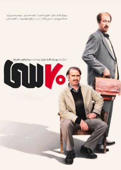 تصویر فیلم هفتاد سی Seventy Thirty 2024