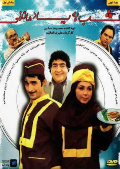 تصویر فیلم شب به یاد ماندنی Shabe Be Yad Mandani 2010