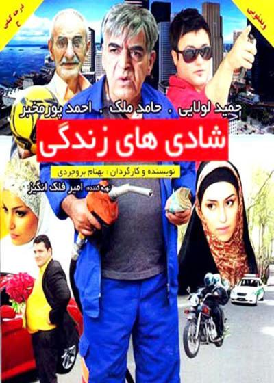 تصویر فیلم شادی های زندگی Shadiyahe Zendegi 2012