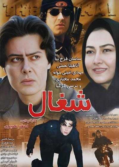 تصویر فیلم شغال Shoghal 2005