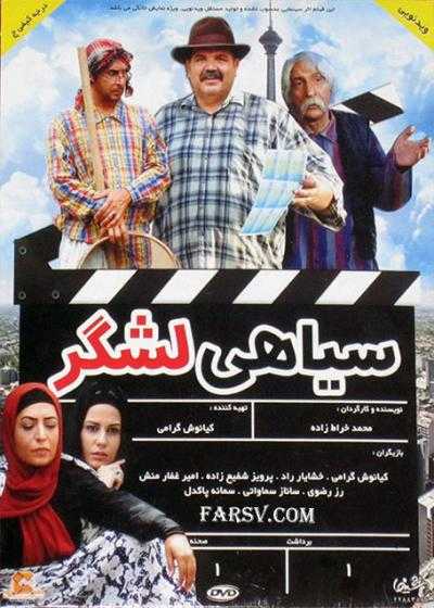 تصویر فیلم سیاهی لشکر Siahi Lashkar 2011