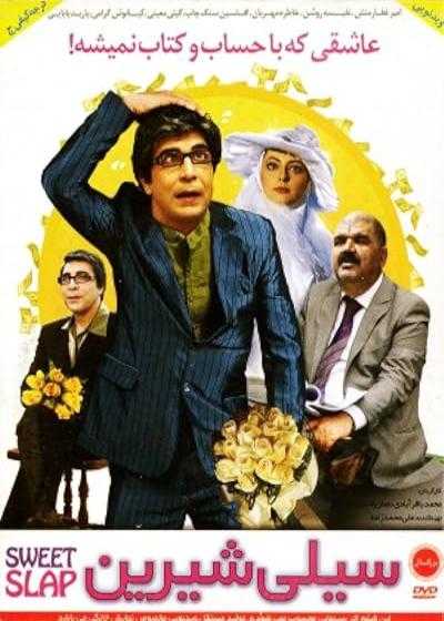 تصویر فیلم سیلی شیرین Sili-ye Shirin 2011