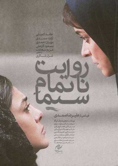 تصویر فیلم روایت ناتمام سیما Sima’s Unfinished Narration 2023