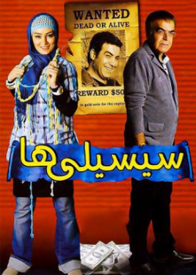 تصویر فیلم سیسیلی ها Sisiliha 2011