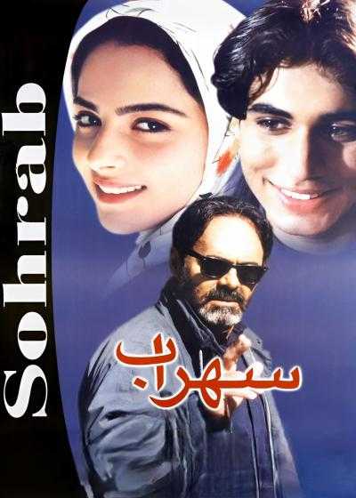 تصویر فیلم  Sohrab 1999