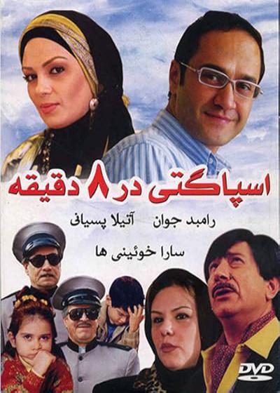 تصویر فیلم اسپاگتی در ۸ دقیقه Spaghetti in 8 Minutes 2005