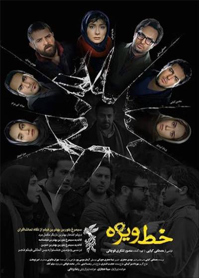 تصویر فیلم خط ویژه Special Line 2014