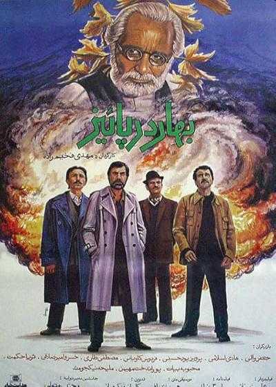 تصویر فیلم بهار در پاییز Spring in the Fall 1988