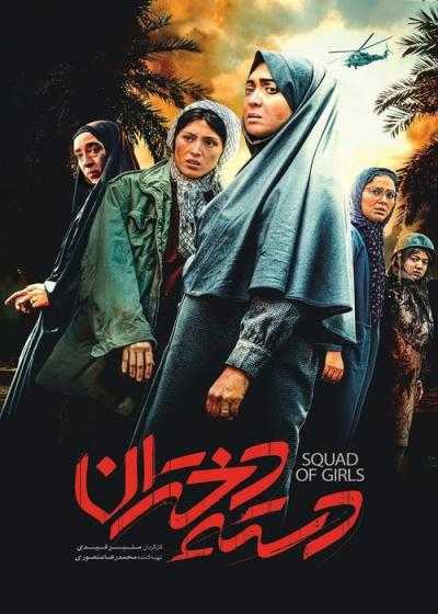 تصویر فیلم دسته دختران Squad of Girls 2022