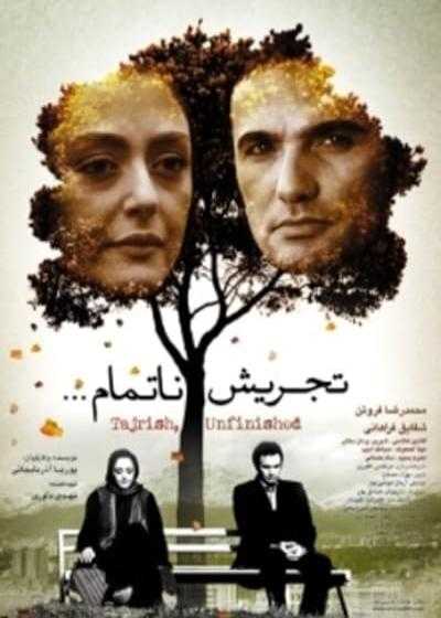 تصویر فیلم تجریش ناتمام Tajrish… an unfinished story 2014
