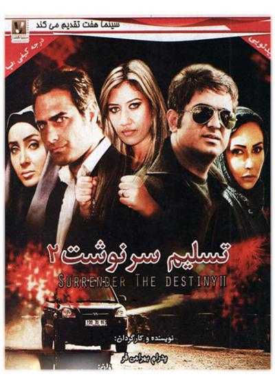 تصویر فیلم تسلیم سرنوشت ۲ Taslim Sarnevesht 2 2013
