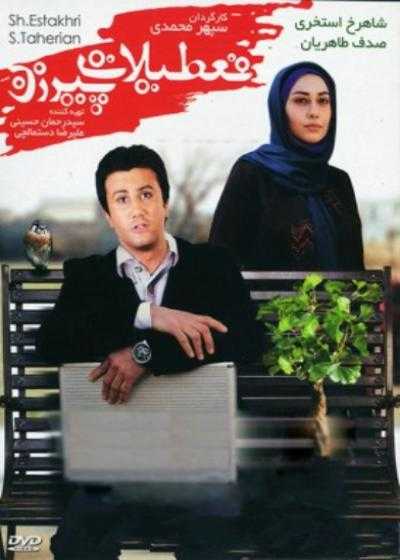 تصویر فیلم تعطیلات پیرزن Tatilate Pirzan 2013