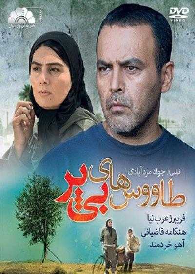 تصویر فیلم طاووس های بی پر Tavooshaye Bi Par 2008