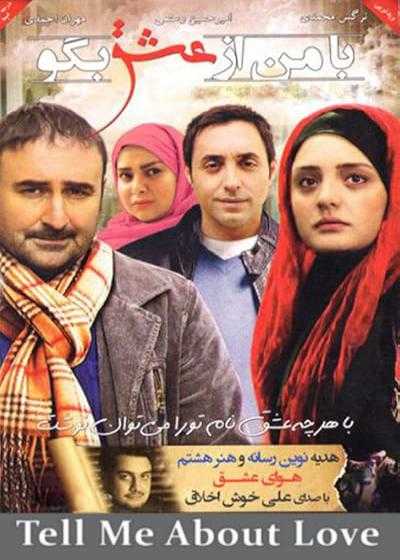 تصویر فیلم با من از عشق بگو Tell Me About Love 2014