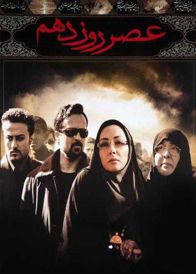 تصویر فیلم  Tenth Day Evening 2008