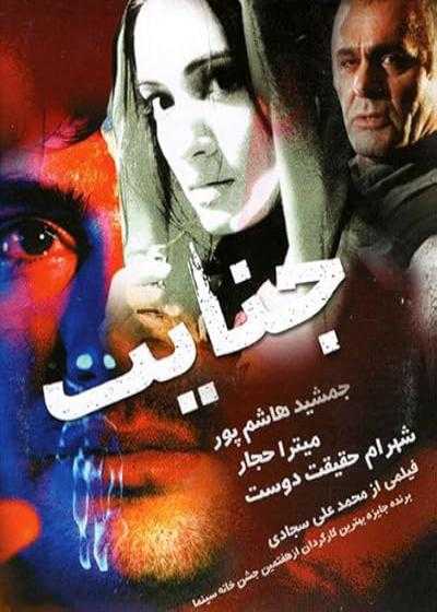 تصویر فیلم جنایت The Crime 2003