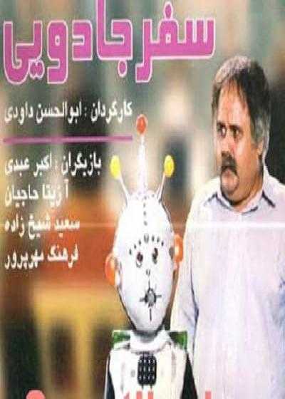 تصویر فیلم سفر جادویی The Extraordinary Journey 1990