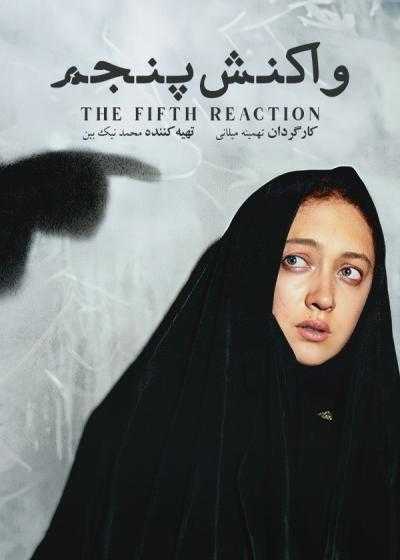 تصویر فیلم واکنش پنجم The Fifth Reaction 2003