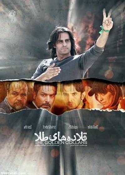 تصویر فیلم قلاده های طلا The Golden Collars 2012