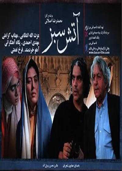 تصویر فیلم آتش سبز  The Green Fire 2008