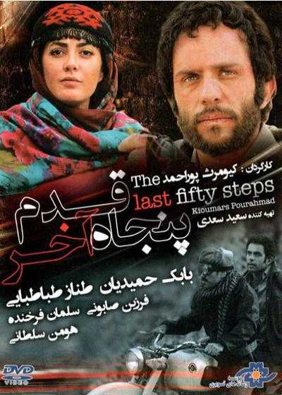 تصویر فیلم پنجاه قدم آخر The Last Fifty Steps 2014