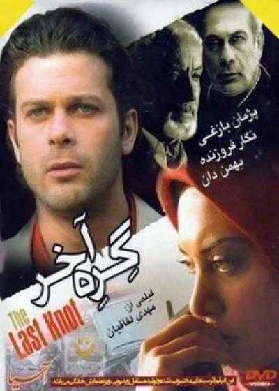 تصویر فیلم گره آخر The Last Knot 2006